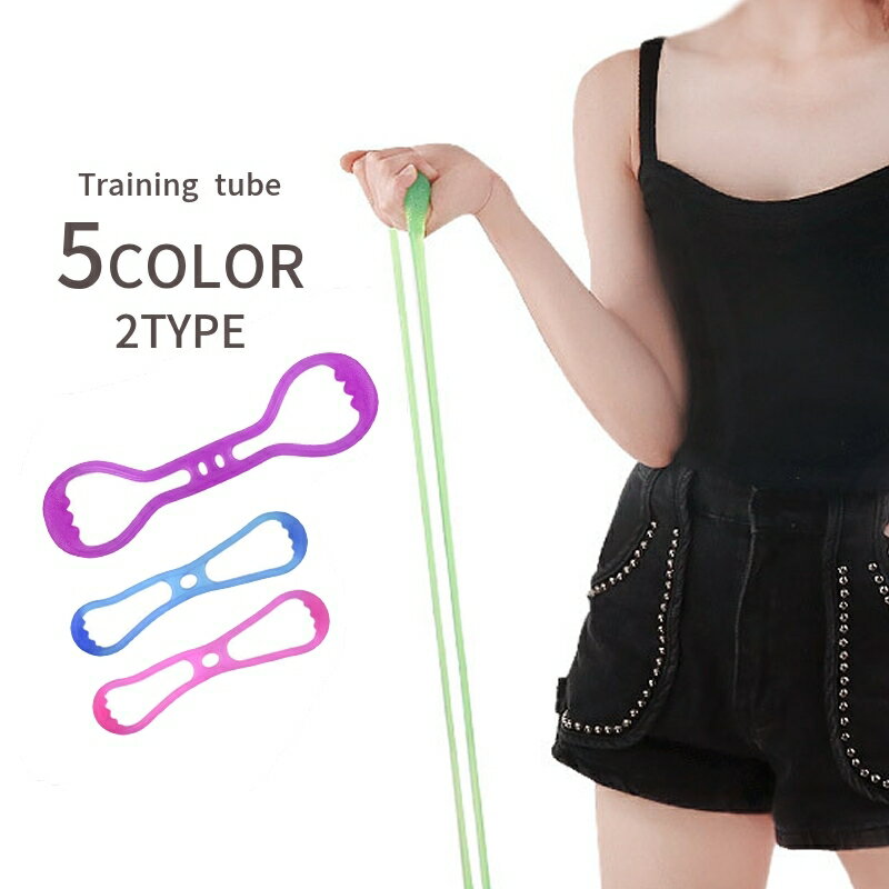 送料無料 トレーニングチューブ ストレッチチューブ フィットネス 筋トレ器具 エクササイズ シェイプア..
