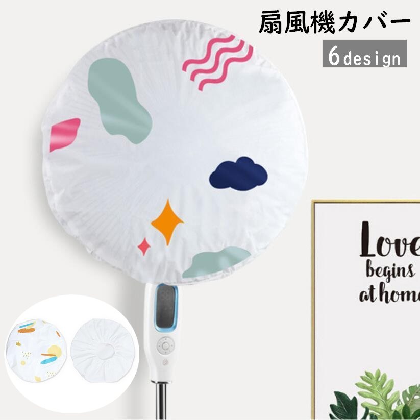 送料無料 扇風機カバー ファンカバー 収納カバー 汚れ防止 ホコリ 防止 イタズラ防止 ホコリ対策 収納 可愛い かわいい インテリア雑貨 保存カバー