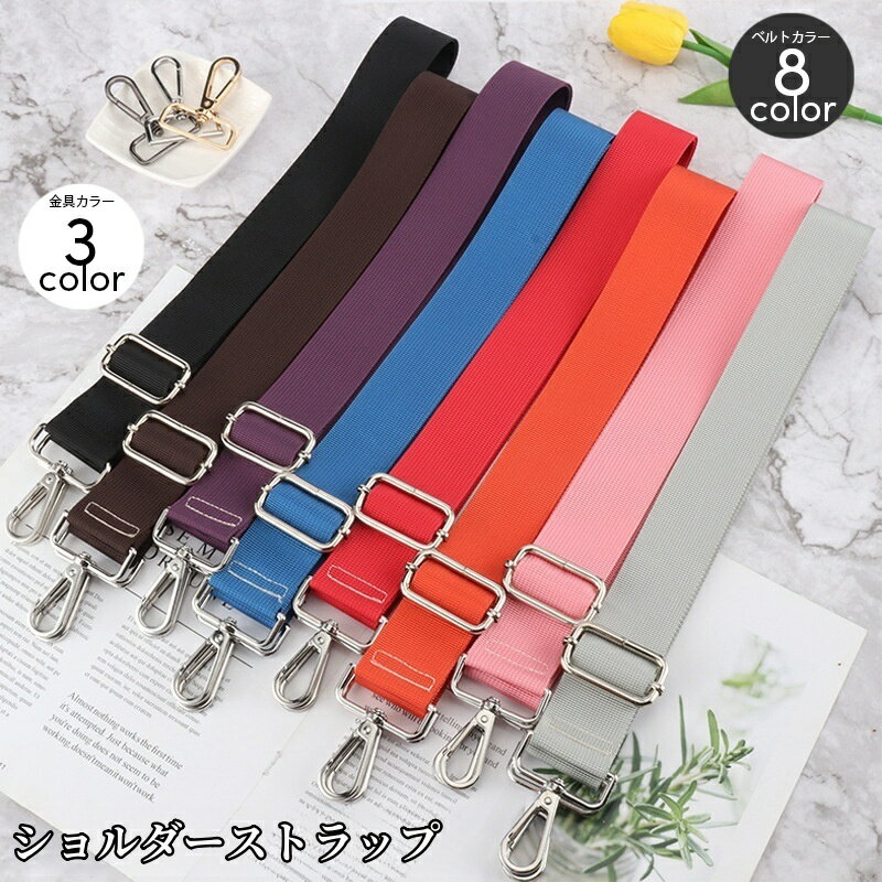 送料無料 ショルダーベルト ショルダーストラップ バッグストラップ 幅広 付け替え用 長さ調節可能 無..