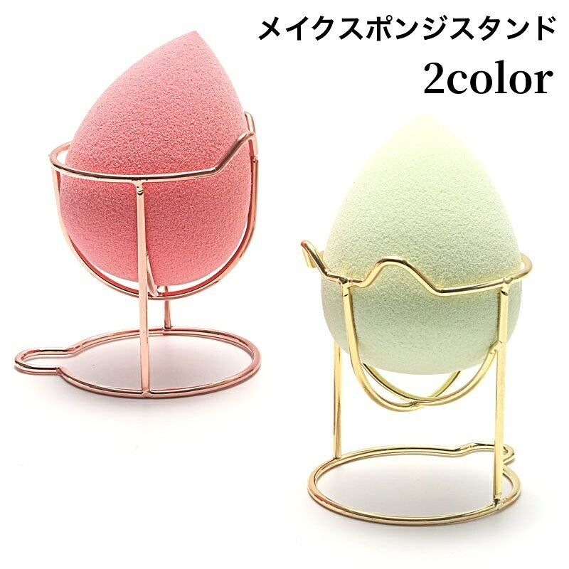 送料無料 メイクスポンジスタンド メイクスポンジホルダー メイクパフ 化粧パフ 立体パフ 3Dパフ ラッ..