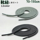 送料無料 靴紐 靴ひも 2本セット 1足分 シューレース メンズ レディース 丸ひも 丸紐 丸形 シンプル 無地 単色 おしゃれ カラバリ豊富 スニーカー ブー...