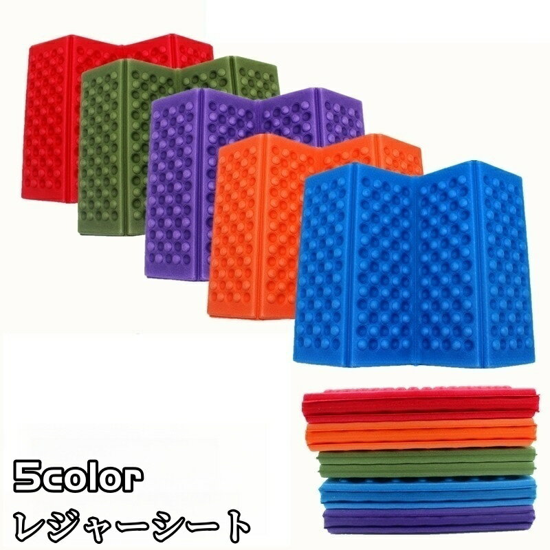 送料無料 レジャーシート 四つ折り 一人用 厚手 折りたたみ コンパクト サウナマット クッション アウ..