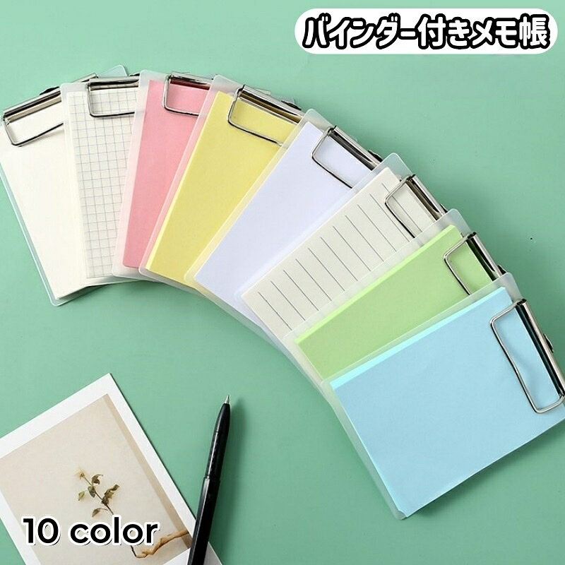 送料無料 バインダー付きメモ帳 バインダー メモ用紙付き クリップボード メモ用紙 メモ紙 カラー用紙 ..