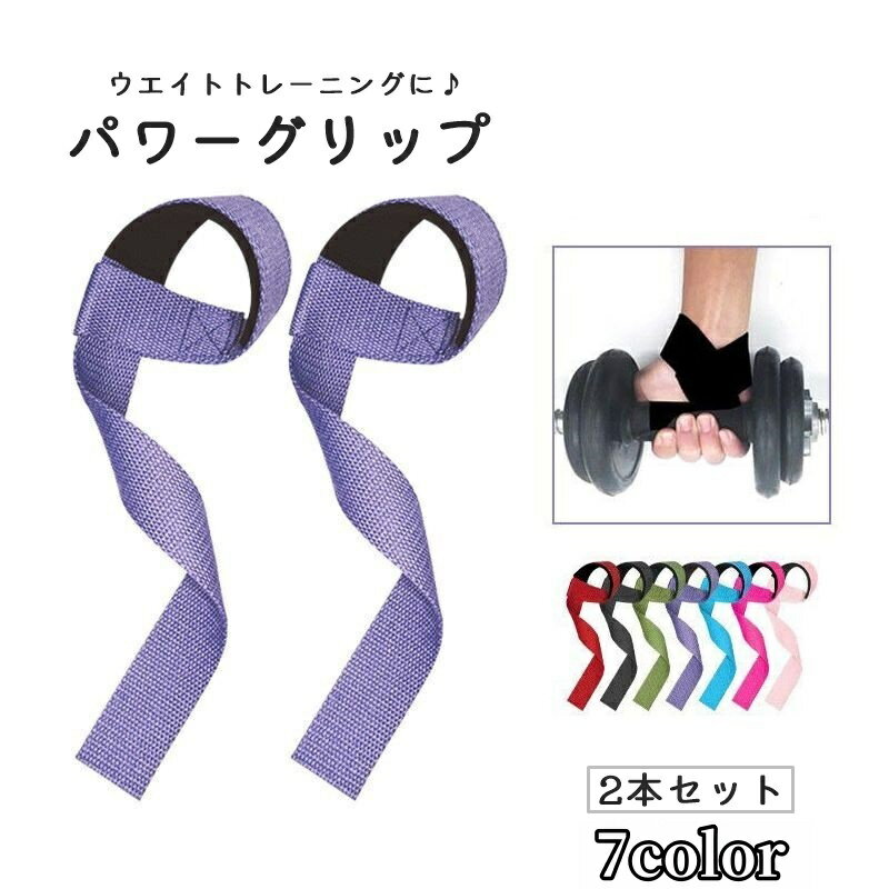 送料無料 パワーグリップ 2本セット 両手分 ハンドグリップ リストラップ 男性 女性 メンズ レディース 男女兼用 ウエイトトレーニング 筋トレ 運動 ダンベル 懸垂 握力 補助 ジム 手首 固定 滑り止め シンプル