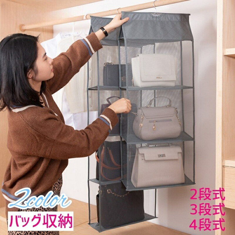 送料無料 バッグ収納 吊り下げ カバン収納 すき間収納 ハンガー式 型崩れ防止 棚ラック 中身可視 2段 3段 4段 かばん置き メッシュ 無地 不織布 クローゼット シンプル