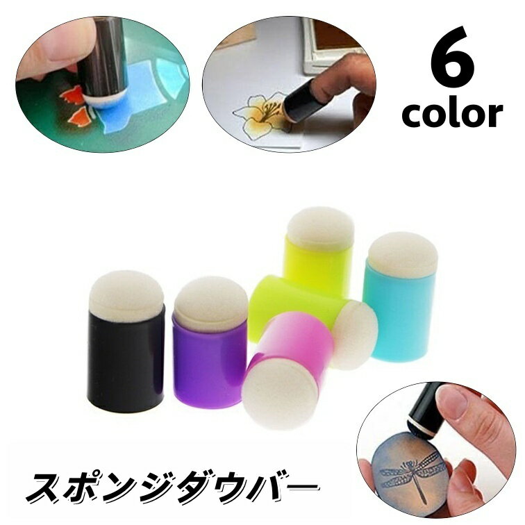 送料無料 スポンジダウバー スタンプアート ぼかし グラデーション ボディスタンプ フェイスペイント クラフト 替えスポンジ ステンシル マスキング