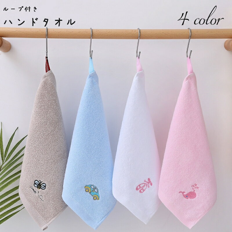送料無料 ハンドタオル ループ付き 紐付き お手拭き フェイスタオル 吸水 ひっかけ 吊り下げ 壁掛け か..