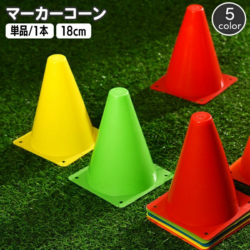 送料無料 マーカーコーン カラーコーン 単品 1本 18cm 三角コーン ミニサイズ サッカー フットサル バスケット 陸上 ドリブル トレーニング 練習 ポイント 目印 スポーツ 運動