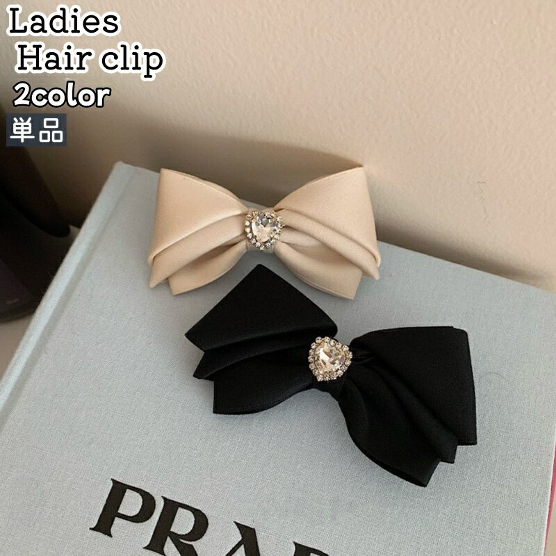 送料無料 ヘアクリップ 単品 レディース 女性 婦人 大人 髪飾り 髪留め ヘアアクセサリー リボン型 ハート 黒 ブラック ベージュ サテン調 かわいい 可愛い おしゃれ お出かけシーン