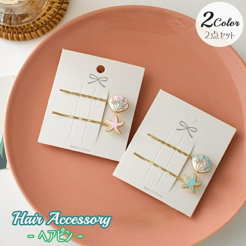 送料無料 ヘアピン 2点セット レディース 女性 女子 女の子 ヘアアクセサリー 髪飾り 髪留め ヘアアレンジ 貝殻 ヒトデ 夏 海 海水浴 プール 夏休み かわいい 可愛い おしゃれ お出掛け 誕生日 プレゼント