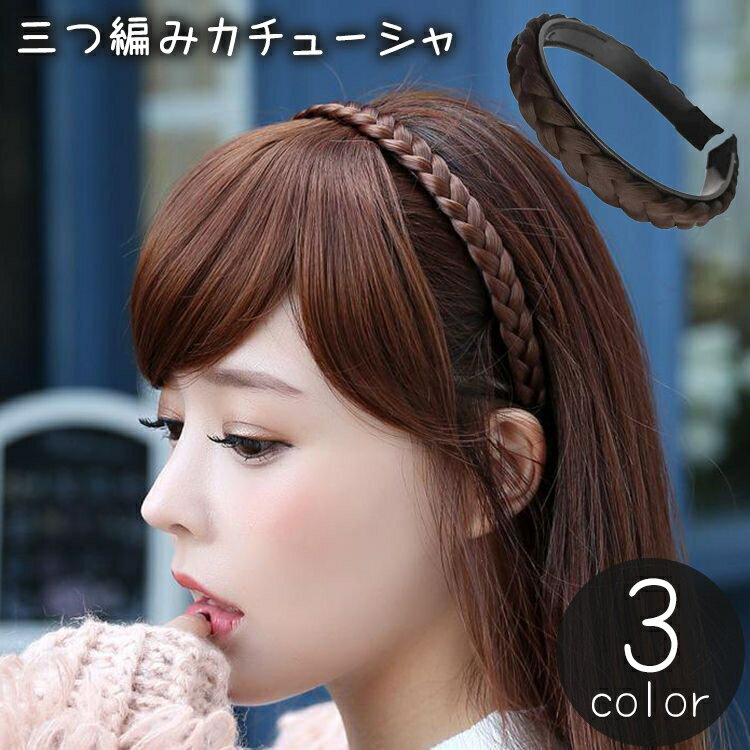送料無料 カチューシャ 三つ編み 編み込み風 レディース 女性用 ヘアアクセサリー 髪飾り ツイスト ヘアアレンジ かわいい おしゃれ