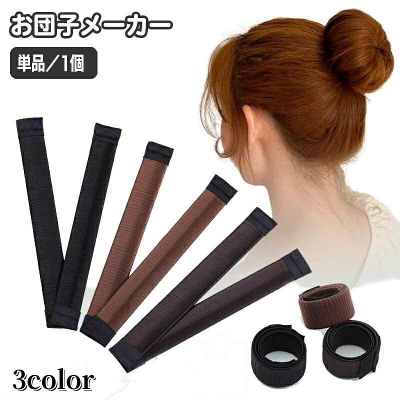 送料無料 お団子メーカー シニヨンメーカー おだんごメーカー ヘアアクセサリー レディース ドーナツヘ..