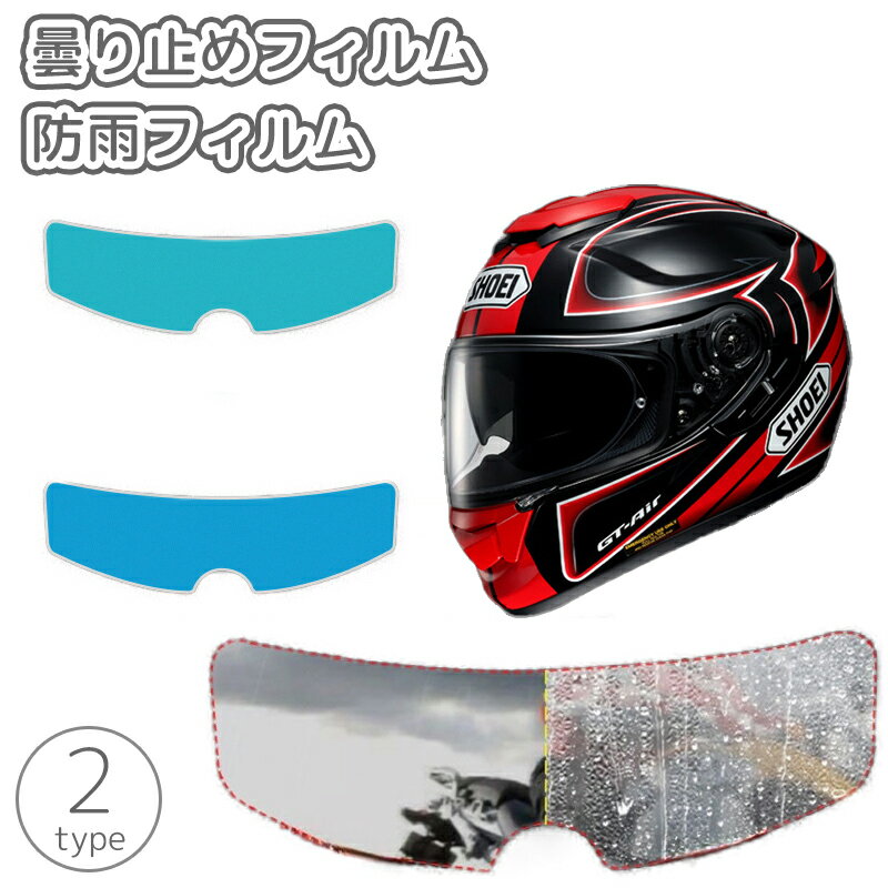送料無料 曇り止めフィルム 防雨フィルム ヘルメット用 バイク シート シールド 防曇 防水 雨 視界確保..