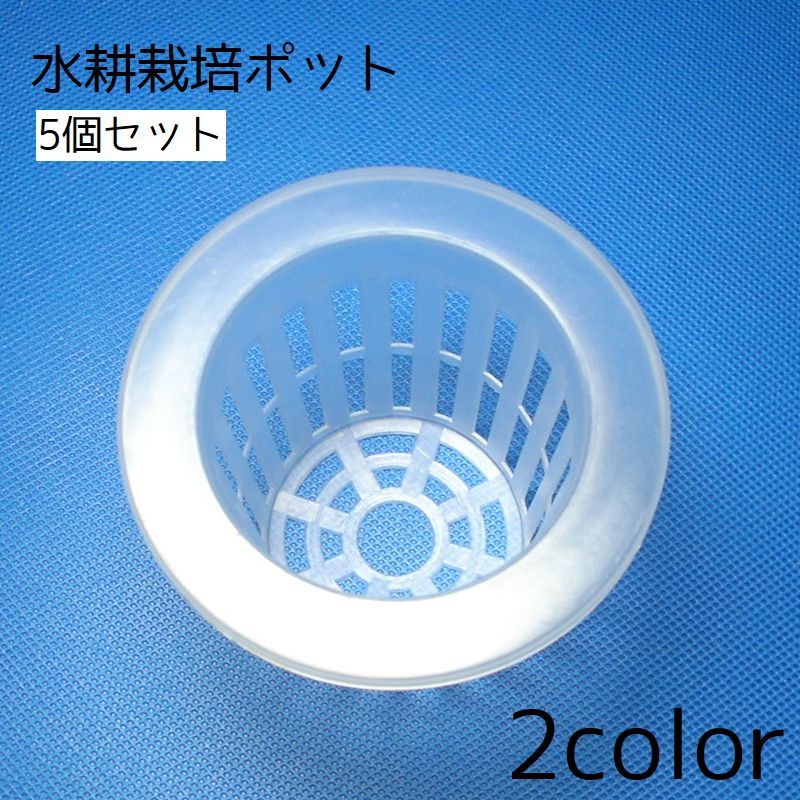 送料無料 水耕栽培ポット 5個セット 水耕栽培 育苗ポット 苗 メッシュ クリア 植物 花 野菜 吸水栽培 栽培 園芸 室内 屋内 発芽 ガーデニング