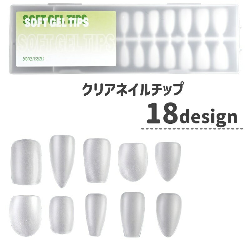 送料無料 ネイルチップ 300枚入り ネイル用品 セルフネイル ネイルアート ジェルネイル マット クリア 付け爪 手足用 サンプル用のサムネイル