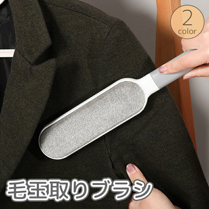 送料無料 毛玉取りブラシ 毛玉クリーナー 毛玉取り器 洋服 衣服 リントリムーバー 両面 ペットの毛 抜け毛 ほこり取り 犬 猫 衣類 カーペット 絨毯 掃除 便利