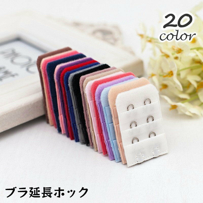 送料無料 ブラアジャスター ブラジャーホック 延長ホック 単品 1個 アンダーバスト サイズアップ 2段 3列 増設 ブラフック レディース インナー 女性下着...
