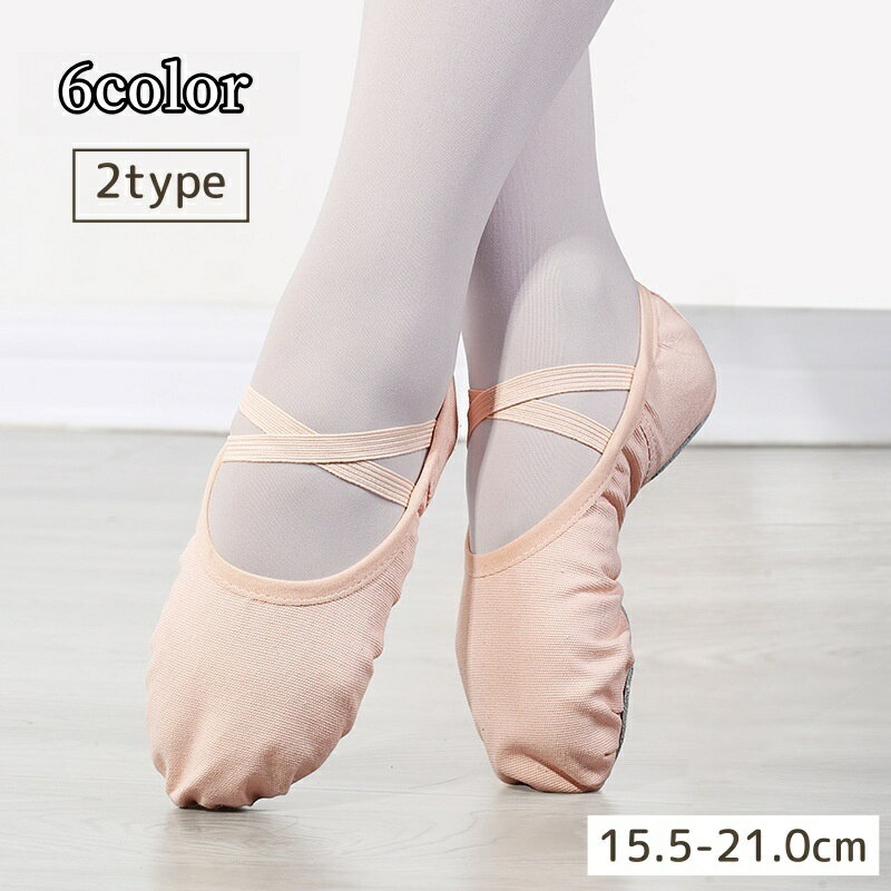 送料無料 バレエシューズ キッズ ジュニア ダンスシューズ 練習 キャンバス地 サイズ調節 履きやすい ..