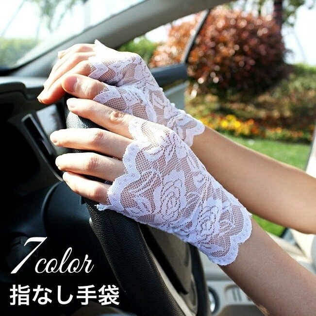 送料無料 手袋 指なし手袋 レースグローブ レディース 女性 総レース 花柄 スカラップ 日よけ UV対策 ..