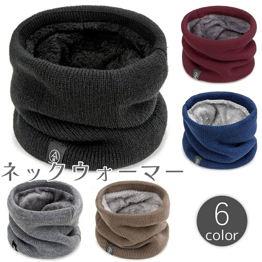 送料無料 ネックウォーマー メンズ レディース 男女兼用 裏起毛 裏ボア 厚手 あったか 暖かい ふさふさ 首 カバー 防風 防寒 冬 単色 無地 シンプル カジュアル 男性 女性 ユニセックス