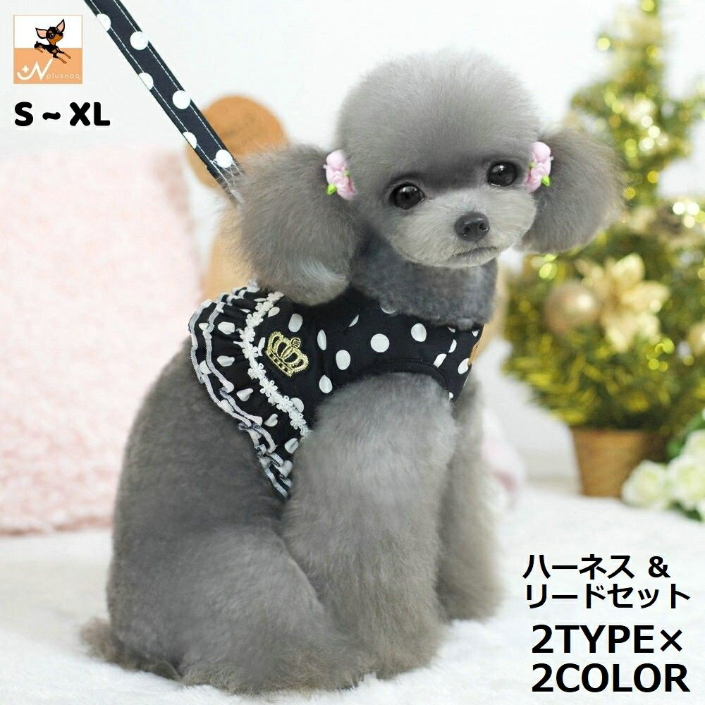 送料無料 ハーネス リード セット ペット用品 小型犬 中型犬 猫 散歩 可愛い レース フリル フレア ド..