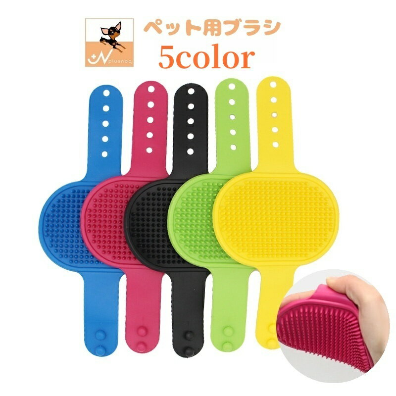 送料無料 ペット用ブラシ ラバーブラシ バスブラシ 犬用 猫用 ペット用品 ペットグッズ ドッグ キャッ..