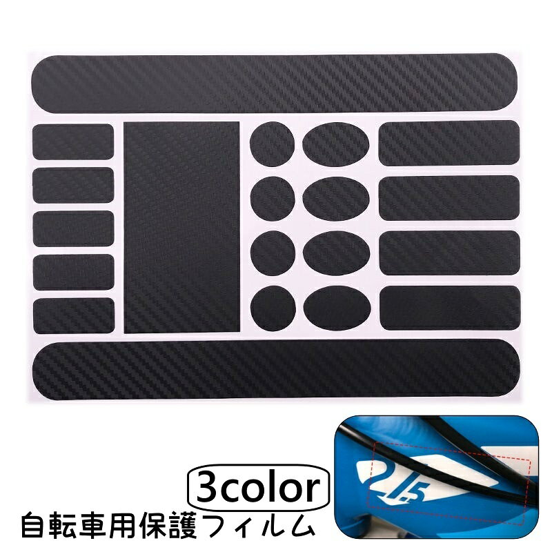 送料無料 自転車用 保護フィルム 保護ステッカー 保護シール フレームプロテクター 汚れ防止 傷防止 表..
