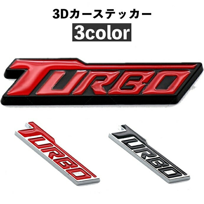送料無料 カーステッカー 車用ステッカー 3D 立体的 ボディステッカー エンブレム シール TURBO シンプル 自動車 愛車 外装 装飾 デコレーション かっこいい おしゃれ カーアクセサリー 自動車グッズ