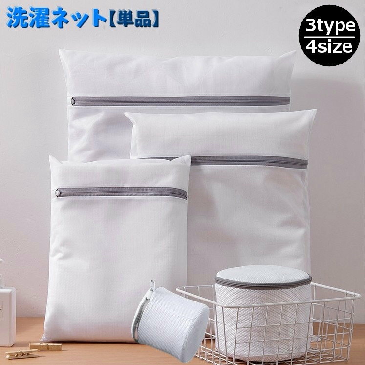 大切な衣類を守る洗濯ネット【単品】です♪ スクエアタイプとラウンドタイプからお選びいただけます。 型崩れ防止や毛玉防止にも洗濯物の絡まり防止にもオススメです★ 【サイズについて】 画像をご参照ください。 【カラーについて】 生産ロットにより柄の出方や色の濃淡が異なる場合がございます。 お使いのモニターや撮影時の光の加減などにより 画像と実際の商品のカラーが異なる場合もございます。 予告なしにカラーやデザインなどの変更がある場合もございます。 【素材について】 ポリエステル