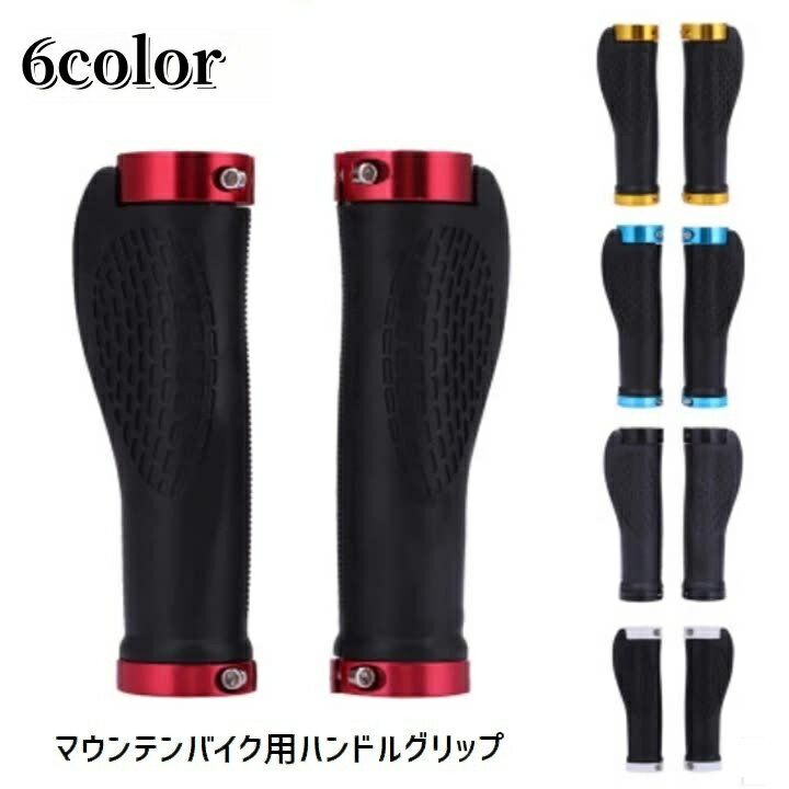 送料無料 ハンドルグリップ マウンテンバイク用 1ペア 自転車用 自転車パーツ ハンドルグローブ 滑り止..
