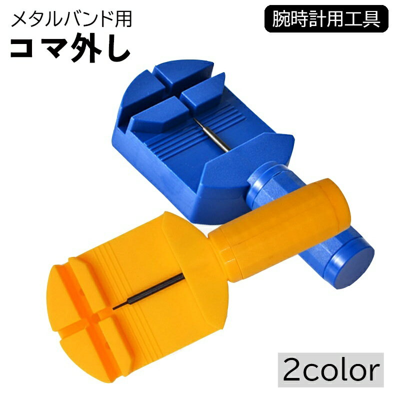 送料無料 腕時計用工具 コマはずし メタルバンド用 単品 1個 サイズ調整 修理ツール 時計用ベルト 腕時..