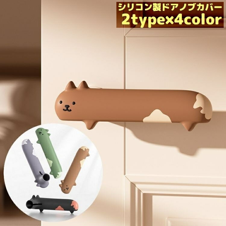 送料無料 ドアノブカバー グリップクッション レバーハンドル用 シリコン 柔らかい 動物 犬 猫 怪我 衝突 汚れ 静電気 壁の傷つき防止