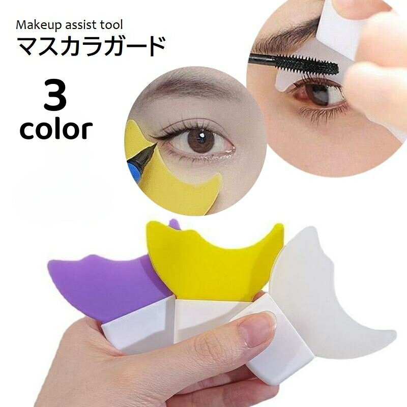 送料無料 マスカラガード 多目的 アイメイクアシスト メイクガイド 化粧道具 マスカラ アイライン メイク補助ツール メイク雑貨 メイク小物