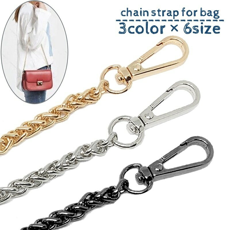 送料無料 チェーンストラップ ショルダーストラップ クロスボディ 交換用 付け替え 60cm 90cm 100cm 11..