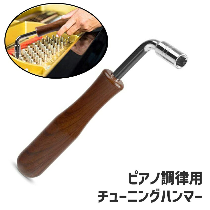 送料無料 チューニングハンマー ピアノ調律用 チューニングレンチ ピアノ用アクセサリー 調整 メンテ ...