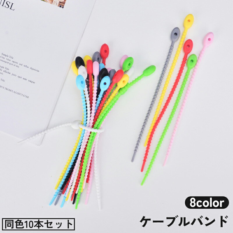 送料無料 ケーブルバンド 10本セット ケーブルクリップ コードホルダー コード イヤホン 充電ケーブル USBケーブル まとめる 整理 収納 結束バンド
