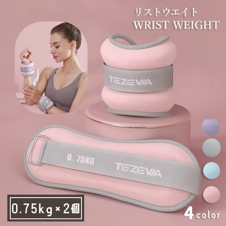 送料無料 リストウェイト アンクルウェイト 2個セット 750g 筋トレ パワーリスト パワーアンクル トレ..
