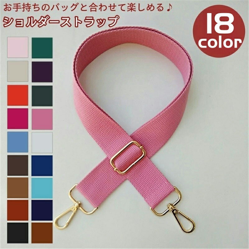 送料無料 ショルダーストラップ バッグストラップ ショルダーベルト 単品 付け替え用 長さ調節可能 無..