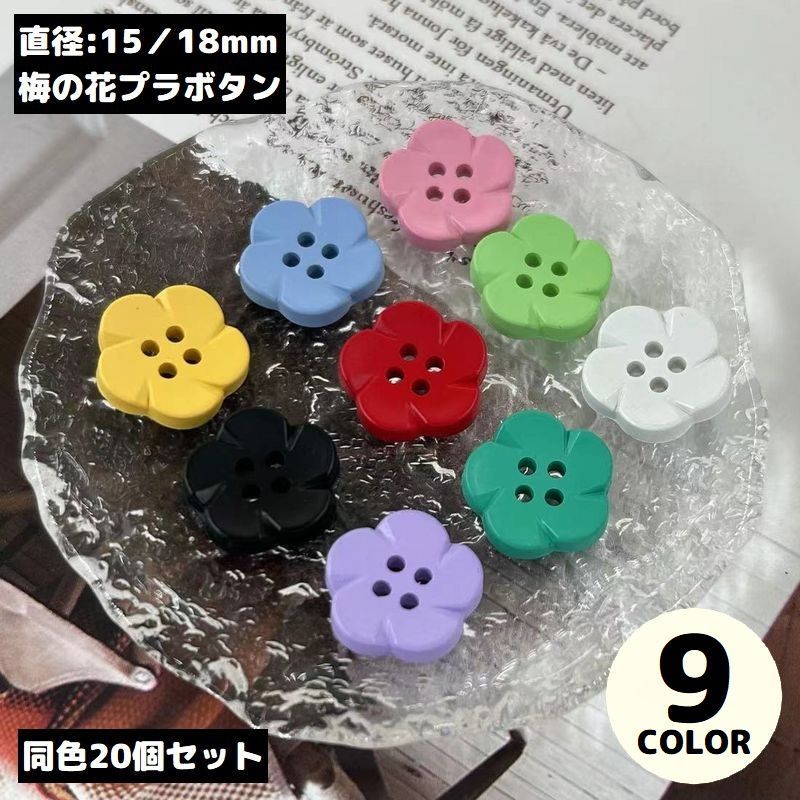 送料無料 プラボタン 15mm 18mm 20個入り プラスチック 花 フラワー 4つ穴 ハンドメイド 手芸 クラフト..