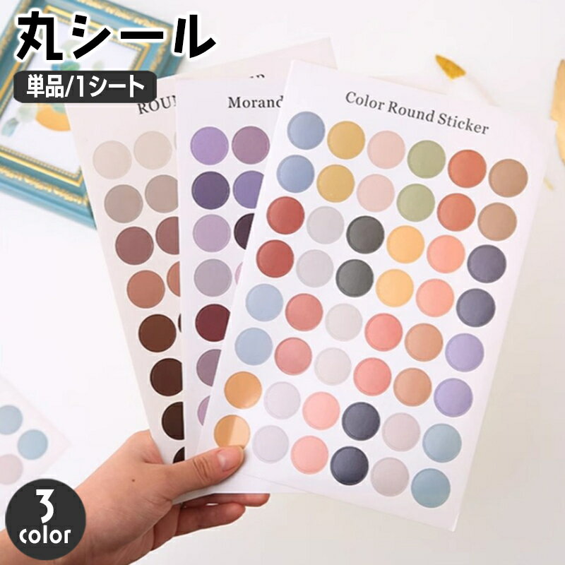送料無料 丸シール ラベル 単品 1枚 ラウンド 丸型 ドット サークル 文房具 文具 シンプル おしゃれ かわいい 手帳 デコレーション DIY ノート メモ パッケージ ラッピング DIY ハンドメイド