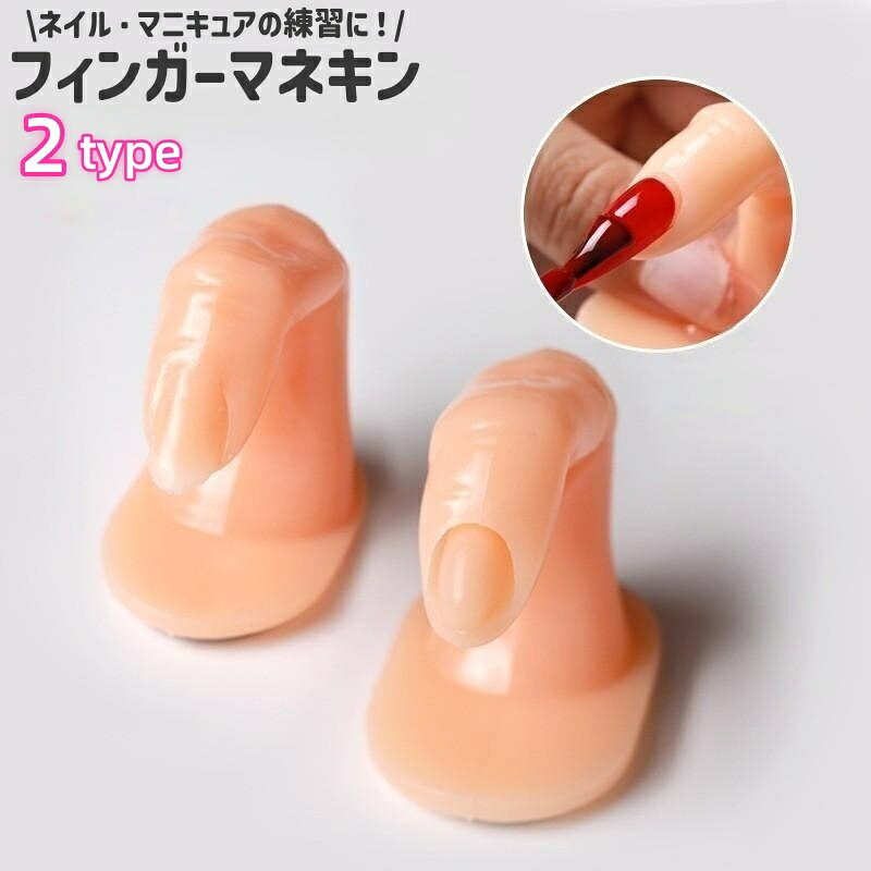 送料無料 フィンガーマネキン ネイルアート用品 爪有り 爪無し シンプル 指 ネイル マニキュア 練習 ト..