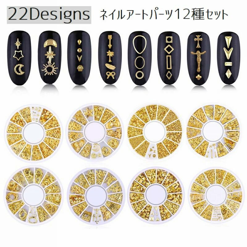 送料無料 ネイルアートパーツ メタリックパーツ 12種入り ネイルアート用品 デコ用 メタルパーツ ゴー..