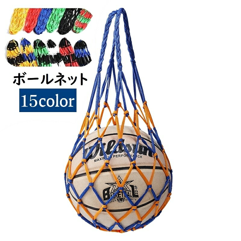 送料無料 ボールネット ボールバッグ ボール入れ ボール収納 サッカー フットサル 持ち運び 持ち歩き ..