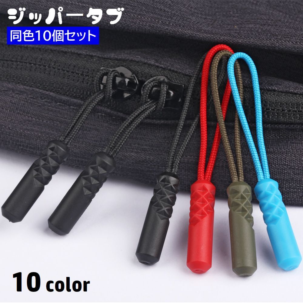 送料無料 ジッパータブ 10個セット ジッパープル ファスナー 引き手 紐 ジッパーヘッド 取り付け簡単 付け替え 交換 ハンドメイド DIY 裁縫 チャック つかみやすい 開閉楽ちん 和洋裁用具