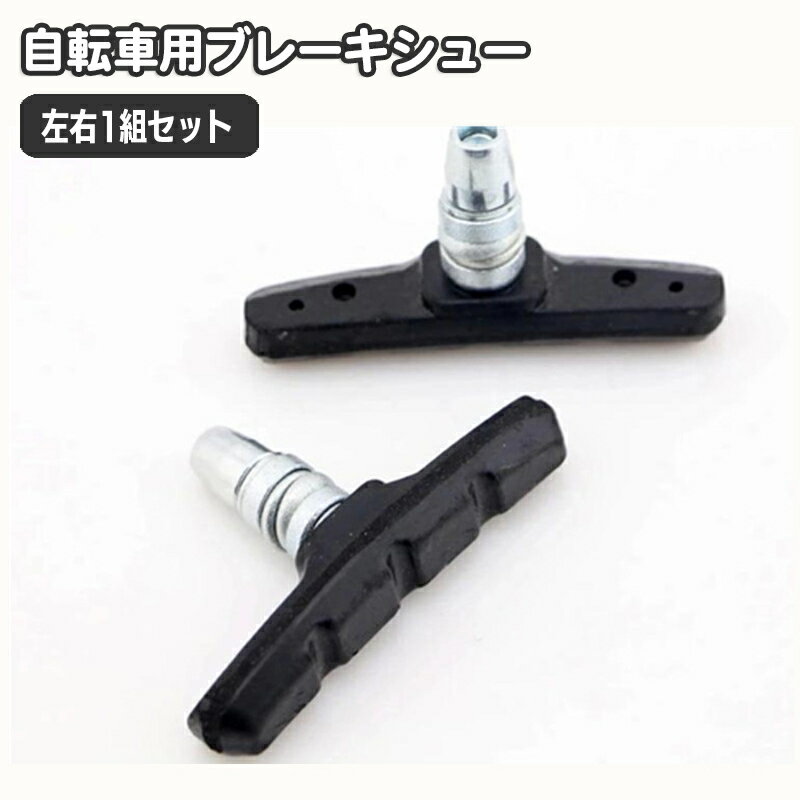 送料無料 ブレーキシュー 自転車用 ブレーキパッド 2個セット 左右ペア 左右1組セット 自転車用品 ブレ..