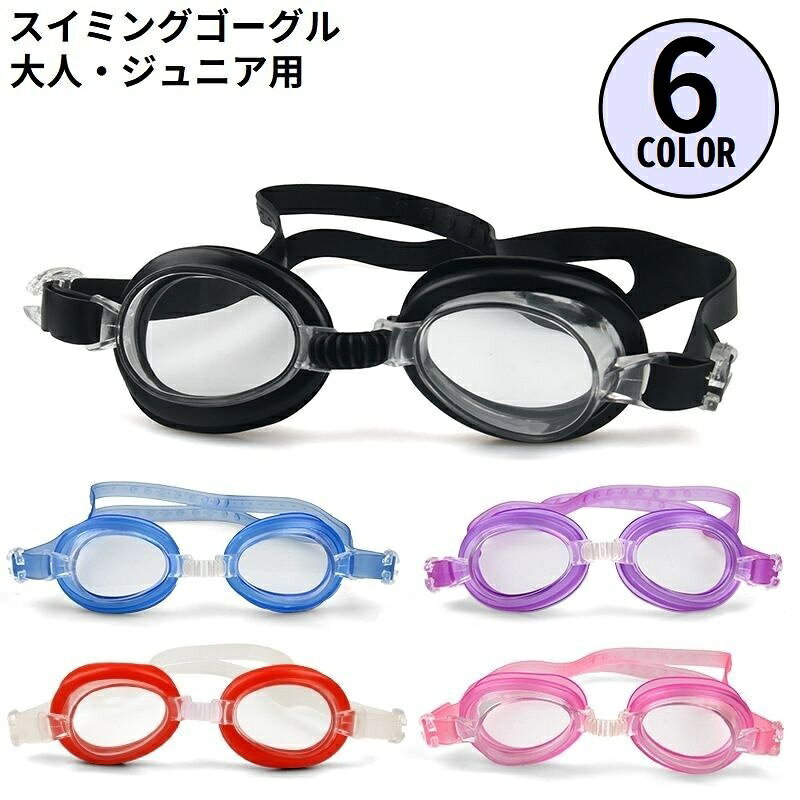 送料無料 スイミングゴーグル スイムゴーグル 水中メガネ 男女兼用 大人用 子供用 曇り止め くもり止め 防水 水泳 プール 海水浴 ジム