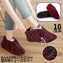 送料無料 シューズカバー 靴カバー 室内 足カバー 靴収納 男女兼用 大人 子供 厚手 ベロア調 滑り止め 無地 防塵 汚れ防止 洗える