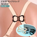 送料無料 ブラストラップクリップ 2個セット ブラクリップ ブラストッパー 肩紐固定 レディース 女性 ズレ防止 チョウ 下着用アクセサリー インナー 肩ヒモ ...