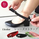 送料無料 シューズストラップ シューズバンド 2本セット 両足分 シューパーツ 靴用品 靴アクセサリー レディース 女性 ハイヒール ゴム 調節可能 カラバリ豊...
