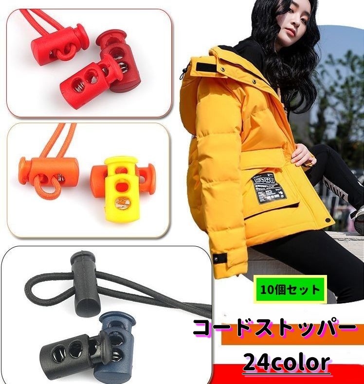 送料無料 コードストッパー 10個セット コードロック スプリング バックル ロック アクセサリー 紐止め..
